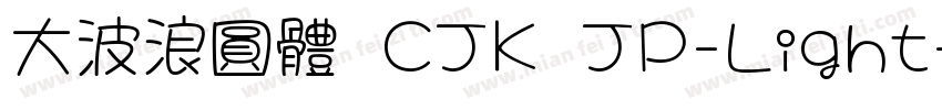 大波浪圓體 CJK JP-Light字体转换